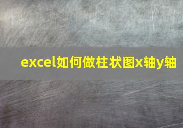 excel如何做柱状图x轴y轴