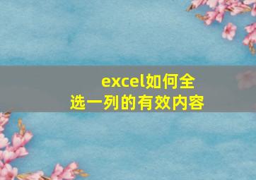 excel如何全选一列的有效内容