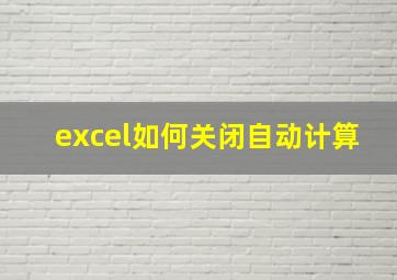 excel如何关闭自动计算