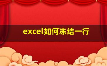 excel如何冻结一行