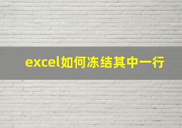 excel如何冻结其中一行