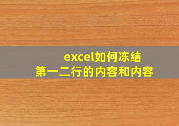 excel如何冻结第一二行的内容和内容