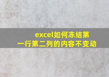 excel如何冻结第一行第二列的内容不变动