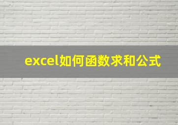 excel如何函数求和公式