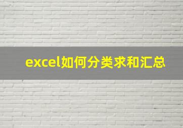 excel如何分类求和汇总