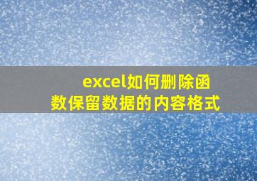 excel如何删除函数保留数据的内容格式