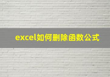 excel如何删除函数公式