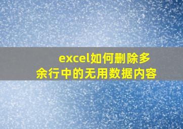 excel如何删除多余行中的无用数据内容