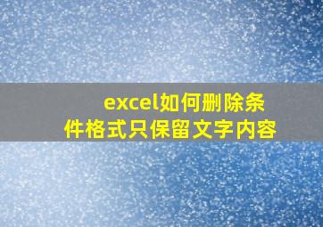 excel如何删除条件格式只保留文字内容