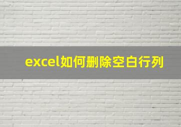 excel如何删除空白行列