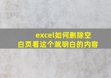 excel如何删除空白页看这个就明白的内容