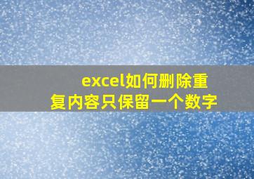 excel如何删除重复内容只保留一个数字