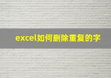 excel如何删除重复的字