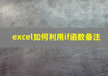 excel如何利用if函数备注