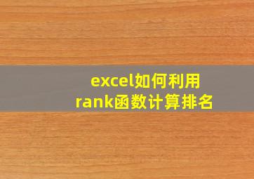 excel如何利用rank函数计算排名