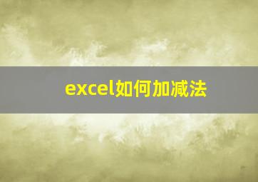 excel如何加减法