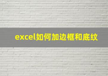 excel如何加边框和底纹