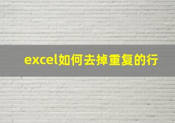 excel如何去掉重复的行