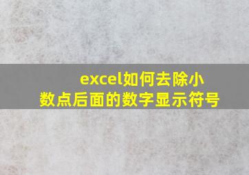 excel如何去除小数点后面的数字显示符号