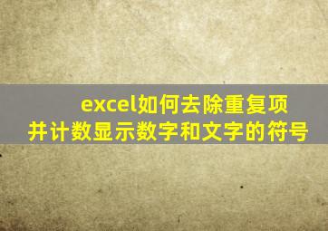 excel如何去除重复项并计数显示数字和文字的符号