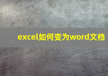 excel如何变为word文档