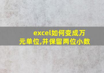 excel如何变成万元单位,并保留两位小数