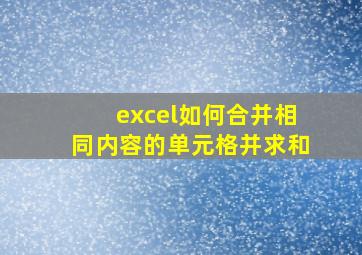 excel如何合并相同内容的单元格并求和