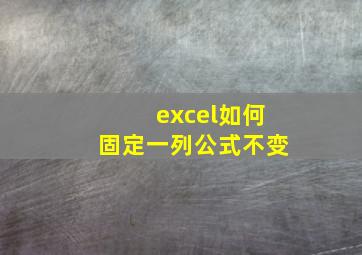 excel如何固定一列公式不变