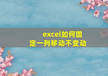 excel如何固定一列移动不变动