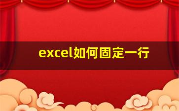 excel如何固定一行