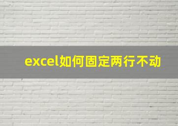 excel如何固定两行不动