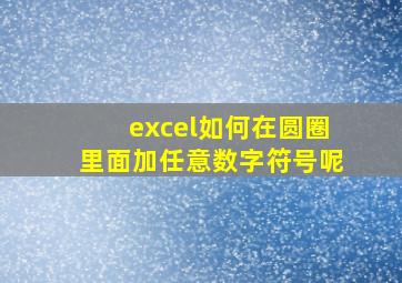 excel如何在圆圈里面加任意数字符号呢