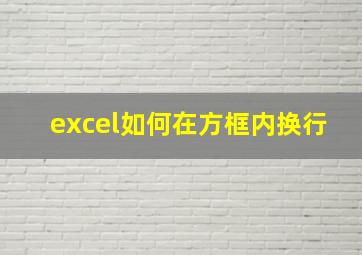 excel如何在方框内换行