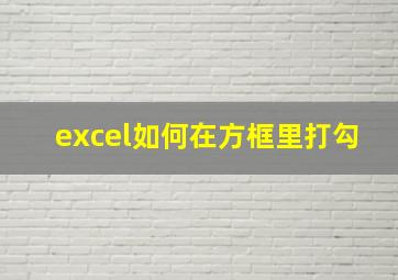 excel如何在方框里打勾