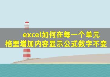 excel如何在每一个单元格里增加内容显示公式数字不变