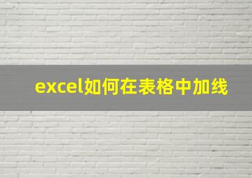 excel如何在表格中加线