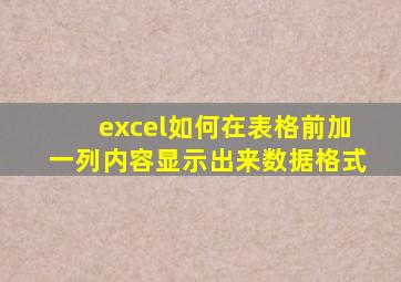 excel如何在表格前加一列内容显示出来数据格式