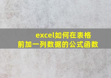 excel如何在表格前加一列数据的公式函数