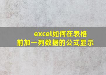 excel如何在表格前加一列数据的公式显示