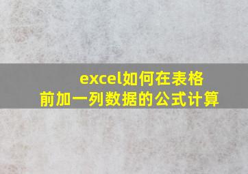 excel如何在表格前加一列数据的公式计算