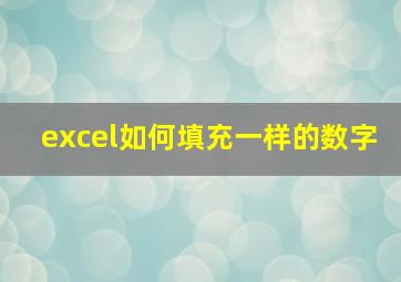 excel如何填充一样的数字