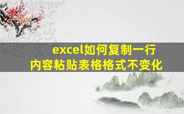 excel如何复制一行内容粘贴表格格式不变化