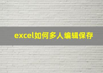 excel如何多人编辑保存