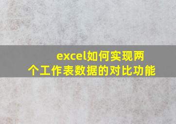 excel如何实现两个工作表数据的对比功能