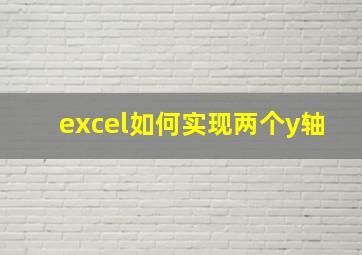 excel如何实现两个y轴