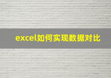 excel如何实现数据对比