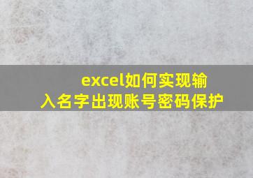 excel如何实现输入名字出现账号密码保护