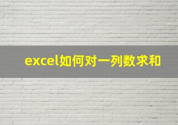 excel如何对一列数求和