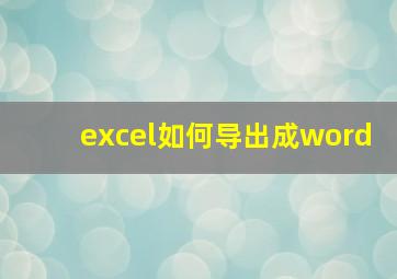 excel如何导出成word