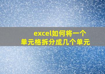 excel如何将一个单元格拆分成几个单元